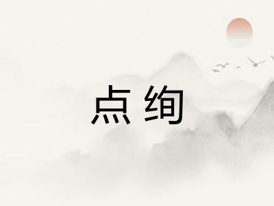 点绚 点绚