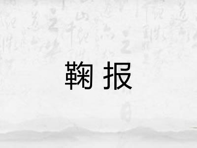 鞠报 鞠报