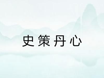 史策丹心 史策丹心