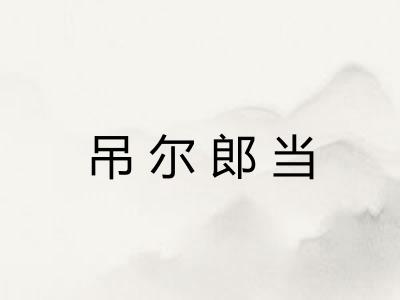 吊尔郎当 吊尔郎当