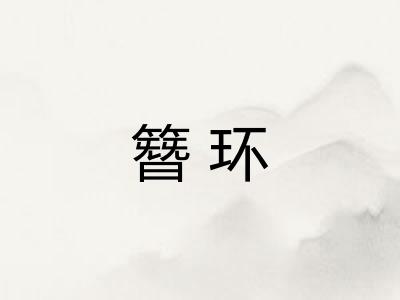 簪环