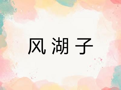 风湖子