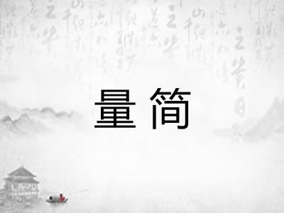 量简 量简