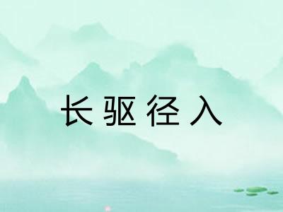 长驱径入 长驱径入