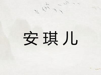 安琪儿 安琪儿
