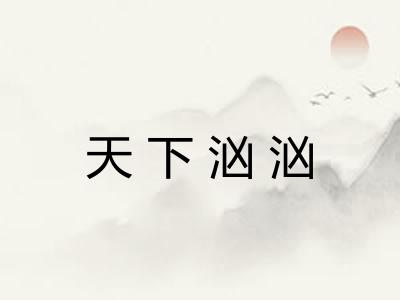 天下汹汹 天下汹汹