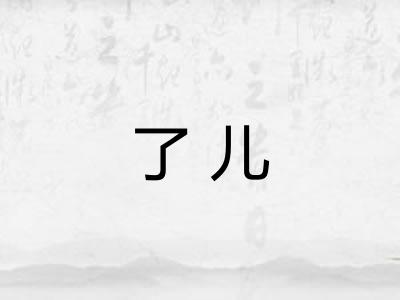 了儿 了儿