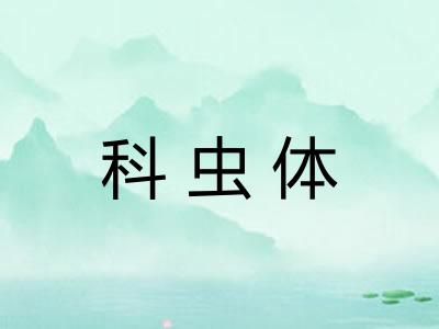 科虫体 科虫体
