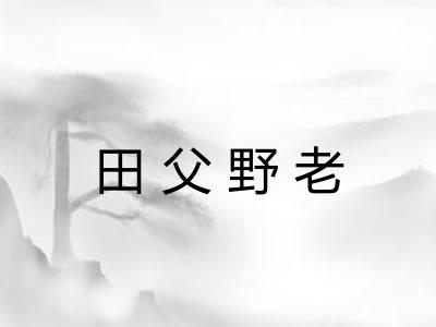田父野老 田父野老