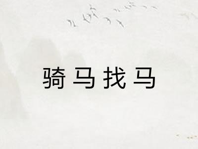 骑马找马 骑马找马
