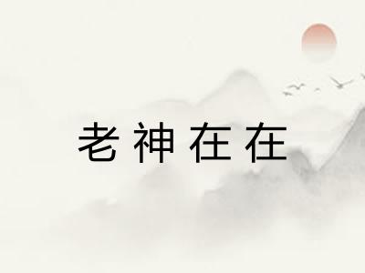 老神在在