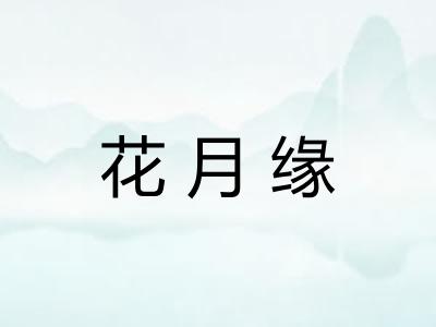 花月缘 花月缘