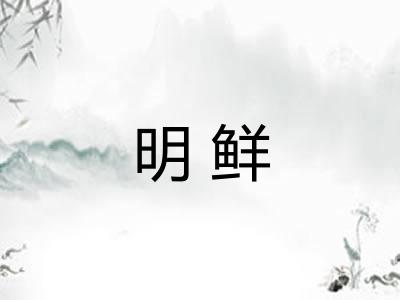 明鲜 明鲜