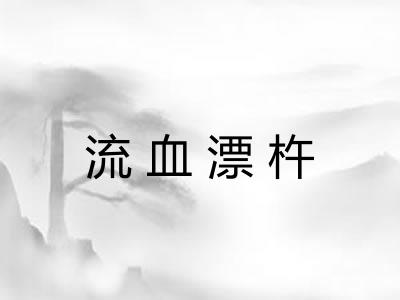 流血漂杵 流血漂杵