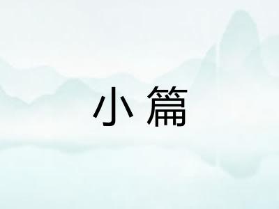 小篇