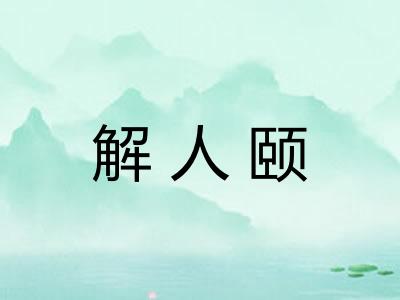 解人颐 解人颐