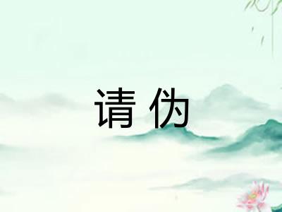 请伪