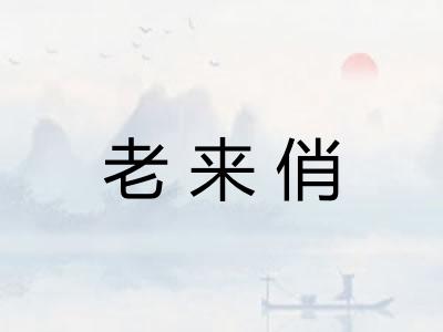 老来俏 老来俏