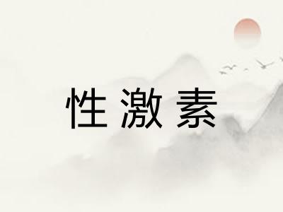 性激素 性激素