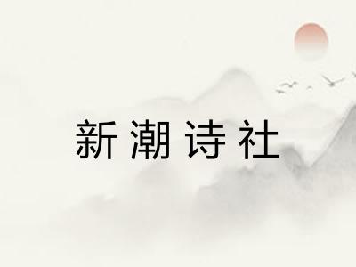 新潮诗社 新潮诗社
