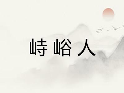 峙峪人 峙峪人