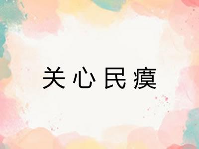 关心民瘼 关心民瘼