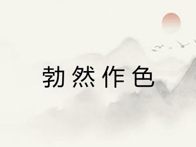 勃然作色 勃然作色