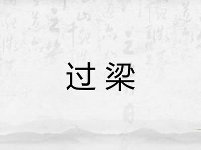 过梁 过梁