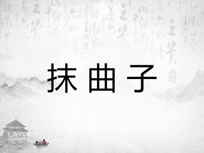 抹曲子 抹曲子