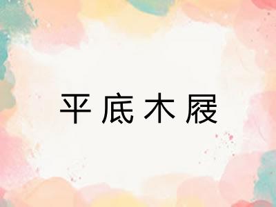 平底木屐 平底木屐