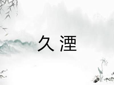 久湮