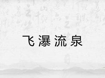 飞瀑流泉 飞瀑流泉