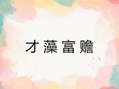 才藻富赡 才藻富赡