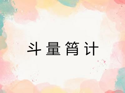 斗量筲计 斗量筲计