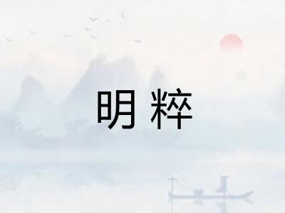 明粹