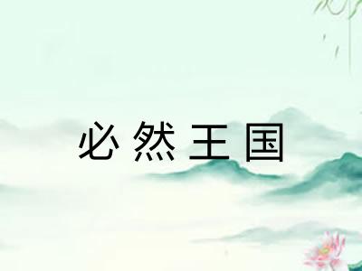 必然王国 必然王国