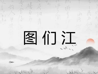 图们江 图们江