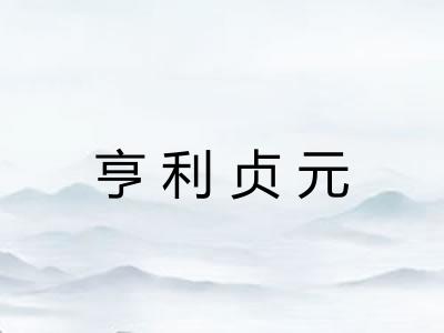 亨利贞元 亨利贞元