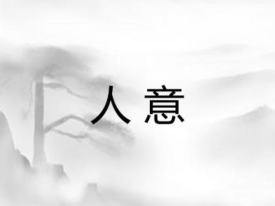 人意 人意