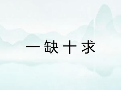 一缺十求 一缺十求