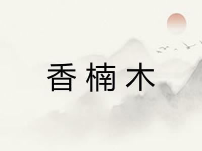 香楠木 香楠木