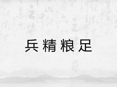 兵精粮足 兵精粮足
