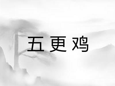 五更鸡 五更鸡