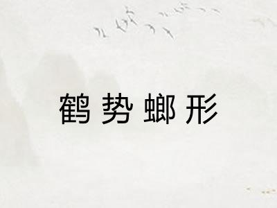 鹤势螂形 鹤势螂形