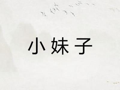 小妹子 小妹子