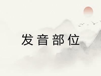 发音部位 发音部位