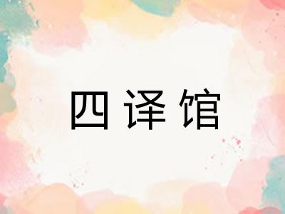 四译馆 四译馆