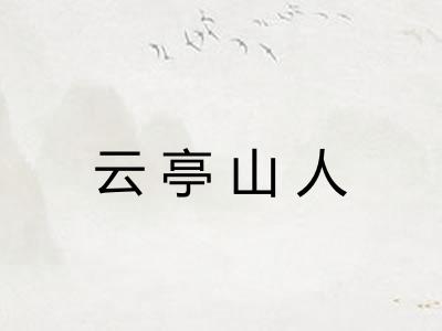 云亭山人 云亭山人