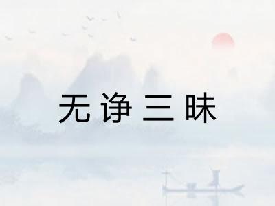 无诤三昧 无诤三昧