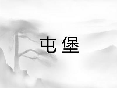 屯堡 屯堡